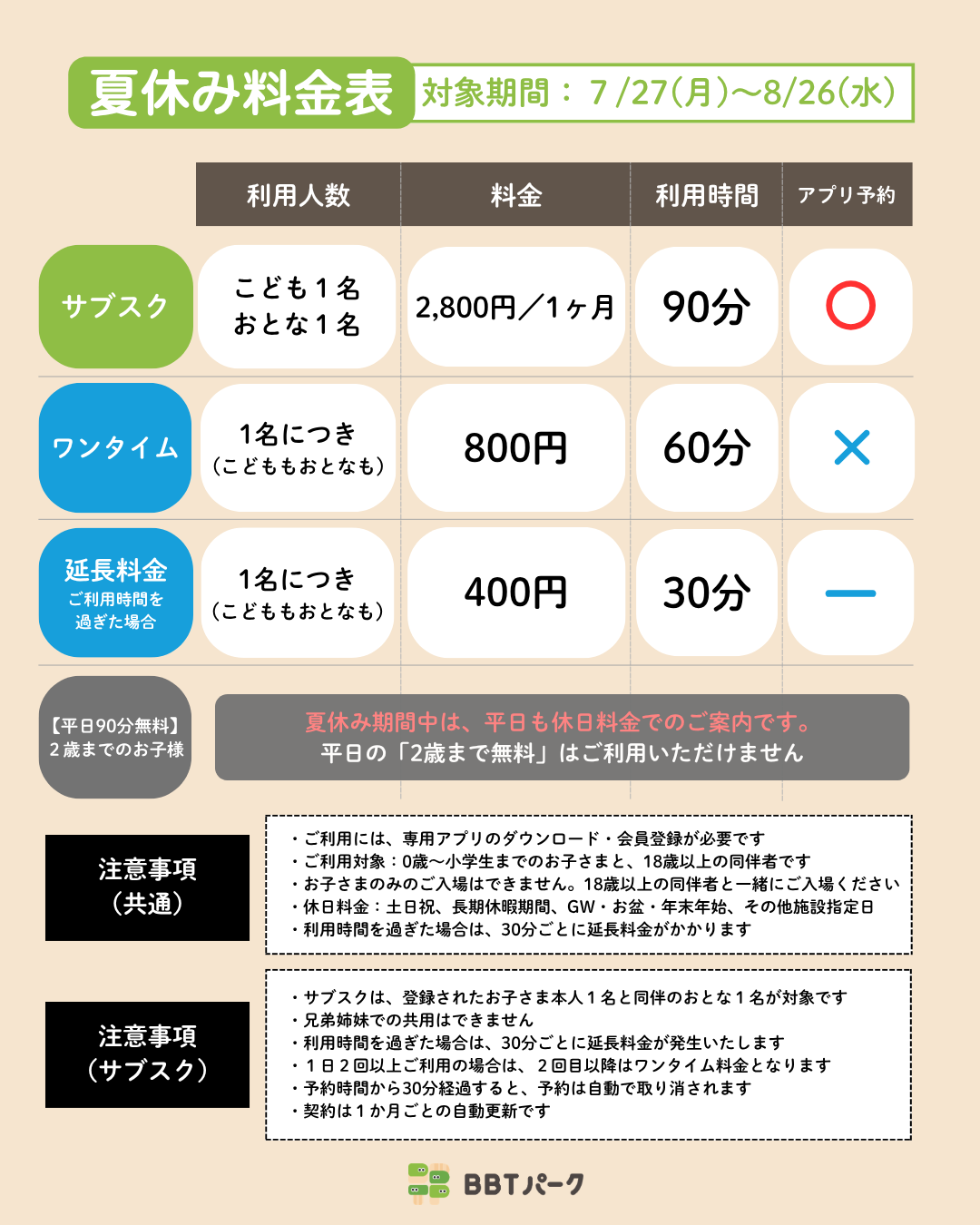 夏休み料金について｜BBTパーク